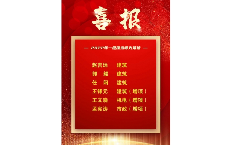 喜报 - 热烈祝贺CQ9电子实业集团六名员工通过全国一级建造师执业资格考试