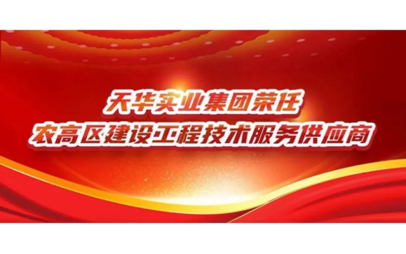 CQ9电子实业集团荣任农高区建设工程技术服务供应商