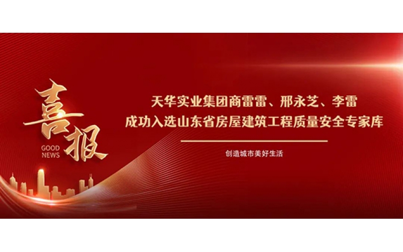 祝贺！集团商雷雷等三人成功入选山东省房屋建筑工程质量安全专家库！