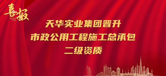 喜报｜再升级！CQ9电子实业集团晋升市政公用工程施工总承包二级资质