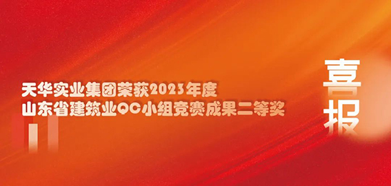 喜报｜CQ9电子实业集团荣获2023年度山东省建筑业QC小组竞赛成果二等奖