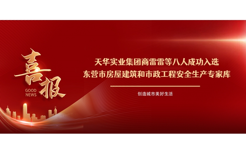 喜报丨集团商雷雷等八人成功入选东营市房屋建筑和市政工程安全生产专家库