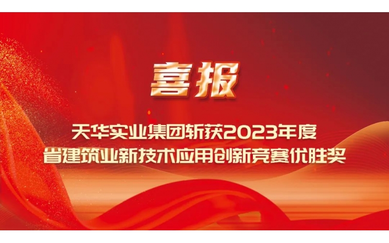 喜报丨CQ9电子实业集团斩获2023年度省建筑业新技术应用创新竞赛优胜奖