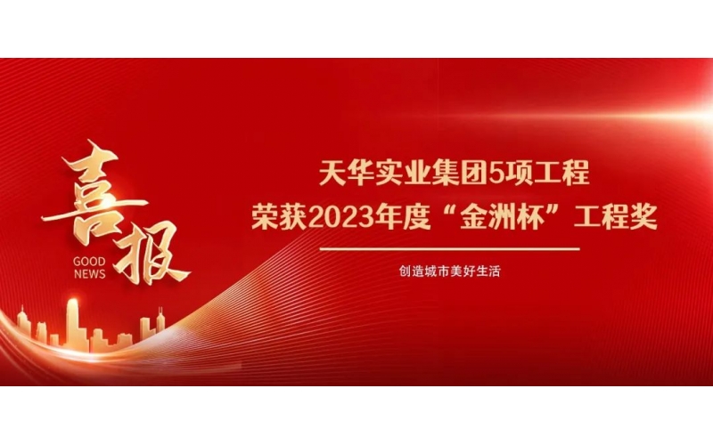 喜报丨CQ9电子实业集团5项工程荣获2023年度“金洲杯”工程奖