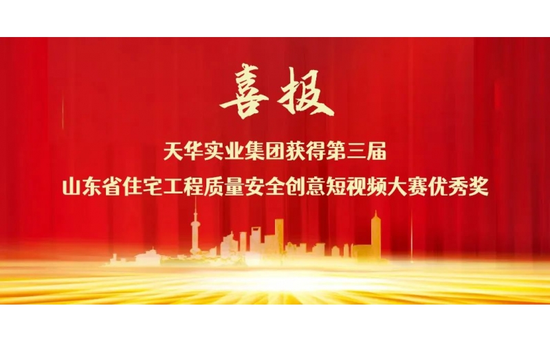 喜报丨CQ9电子实业集团荣获“省住宅工程质量安全创意短视频大赛优秀奖”