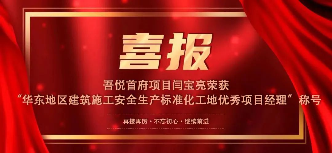 喜报丨吾悦首府项目闫宝亮荣获“华东地区建筑施工安全生产标准化工地优秀项目经理”称号