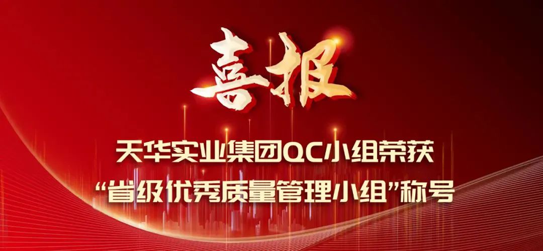 春华秋实 荣誉绽放丨CQ9电子实业集团QC小组荣获“省级优秀质量管理小组”称号