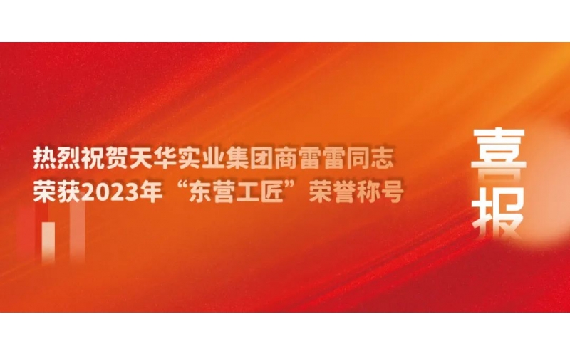 【东营工匠】匠心铸造建筑梦 砥砺只为精工魂——商雷雷